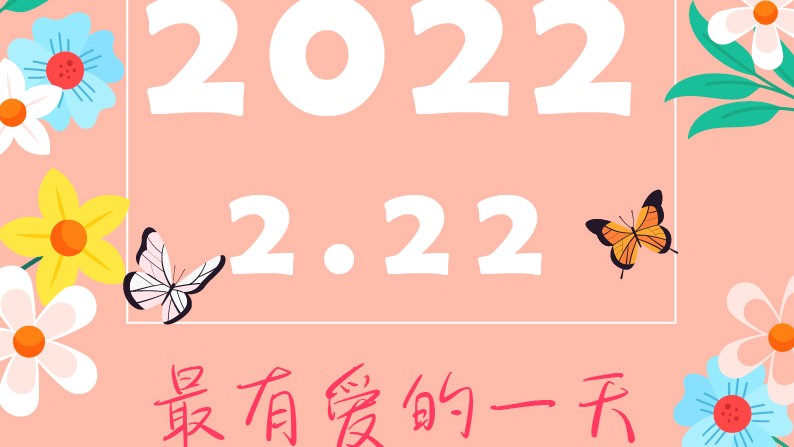 2022.2.22最有爱的一天