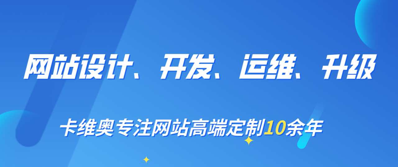 您要找的是集网站设计、开发、运维、升级一站式服务商