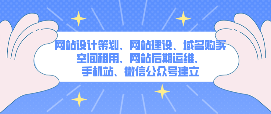 您想要的是体现企业独特价值的网站设计方案