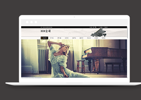 政务、协会网站设计案例展示【某钢琴协会】